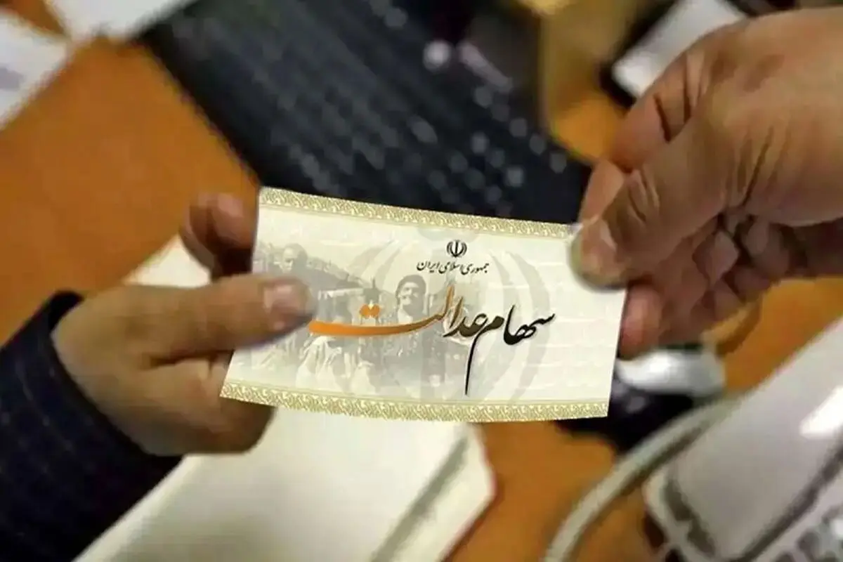 خبر تازه برای وراث سهام عدالت