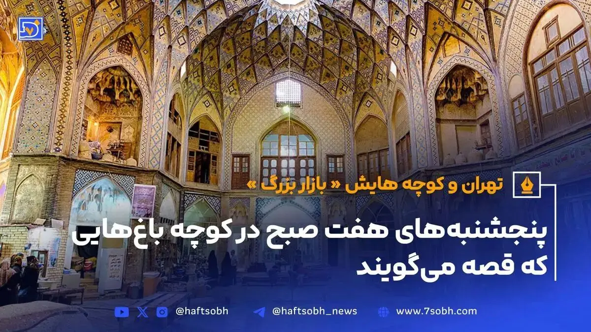 تهران و کوچه‌هایش - قسمت هشتم