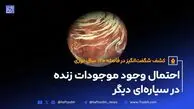 احتمال وجود موجودات زنده در سیاره‌ای دیگر
