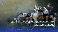 کشف جسد در کانال آب میدان قدس پاکدشت