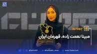 چهره روز؛ مبینا نعمت‌زاده قهرمان ایران