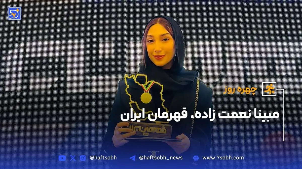 چهره روز؛ مبینا نعمت‌زاده قهرمان ایران