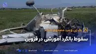 سقوط بالگرد آموزشی در قزوین؛ خلبان و کمک‌خلبان مصدوم شدند