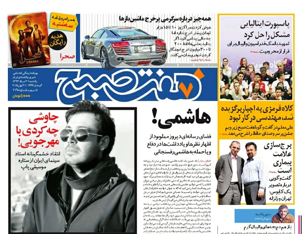 صفحه اول روزنامه هفت صبح ۳۱ خرداد ۹۴