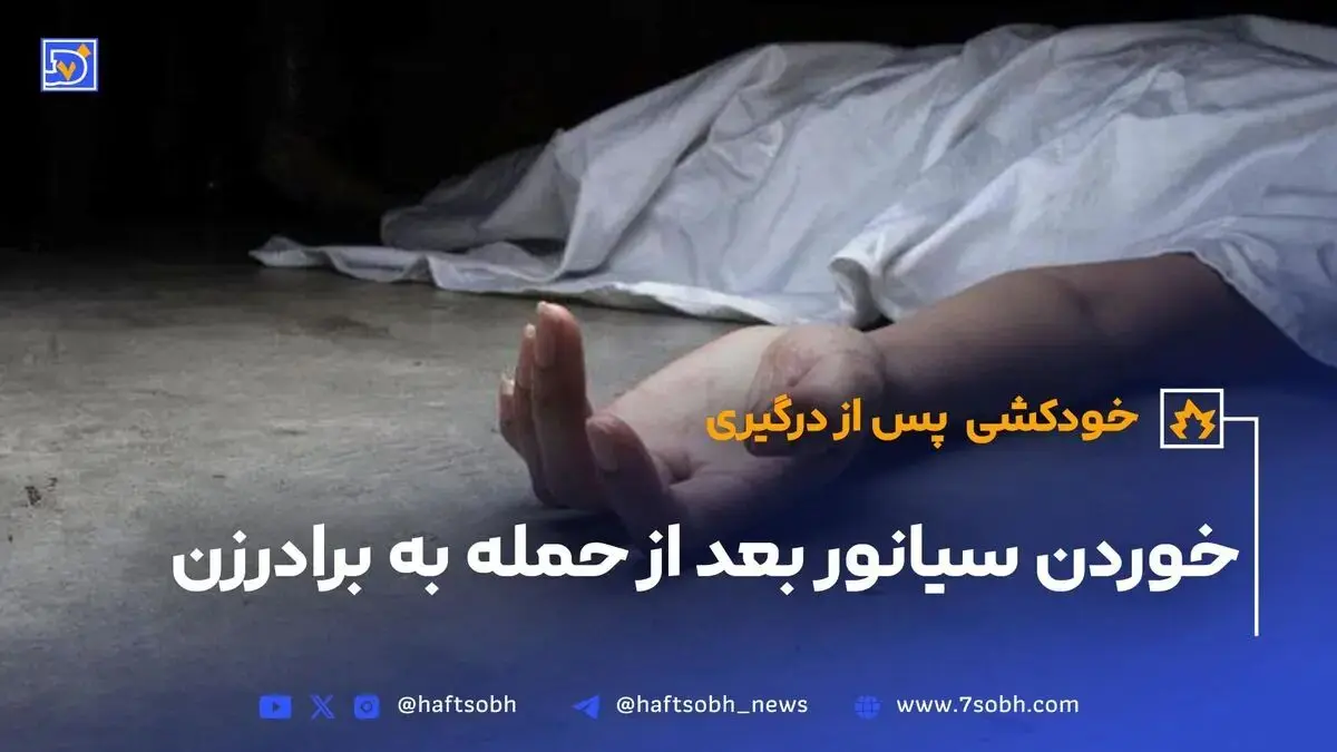 خوردن سیانور بعد از حمله به برادرزن