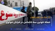 حمله خونین سه ناشناس در خیابان مولوی
