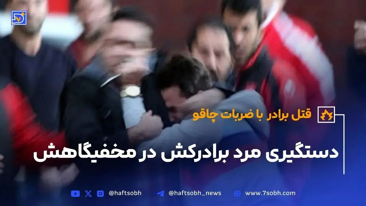 دستگیری مرد برادرکش در مخفیگاهش
