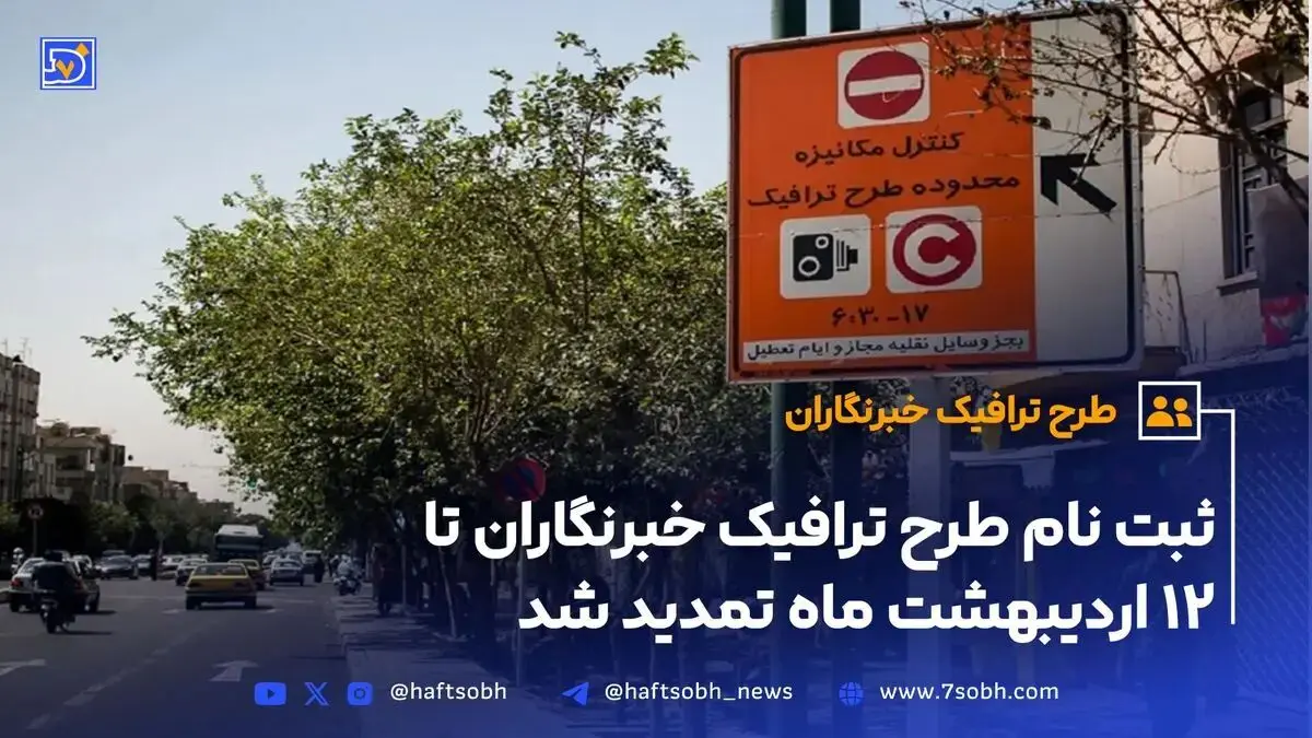ثبت نام طرح ترافیک خبرنگاران تمدید شد