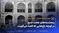 تهران و کوچه‌هایش - قسمت نهم - تکیه دولت
