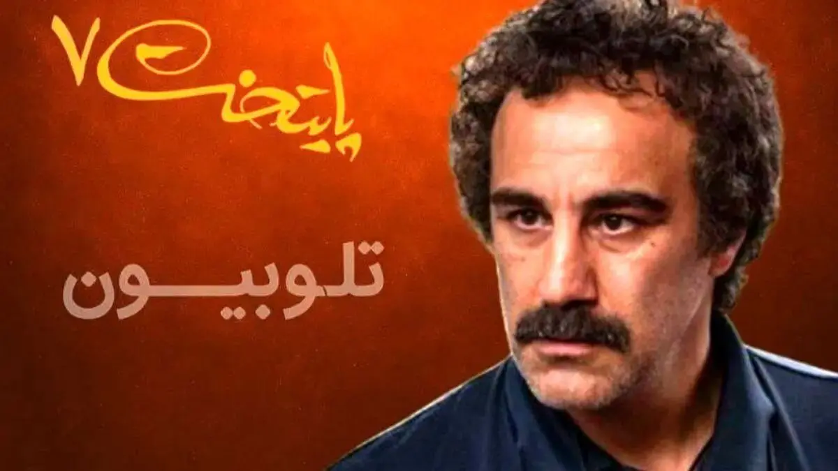رکورد شکنی «پایتخت ۷» در تلوبیون