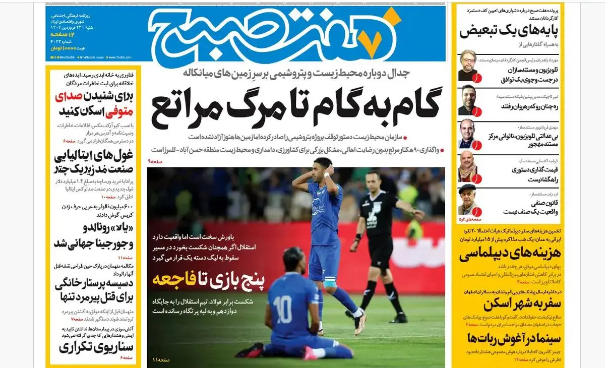 روزنامه هفت صبح ‌شنبه 23 فروردین 1404