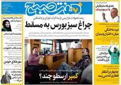 روزنامه هفت صبح ‌یکشنبه 24 فروردین 1404