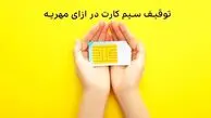 جزییات مزایده سیم‌کارت‌های توقیفی