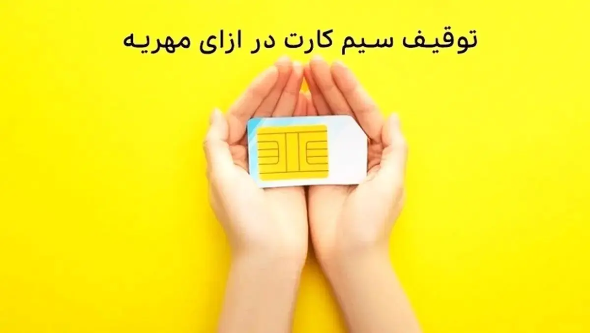 جزییات مزایده سیم‌کارت‌های توقیفی