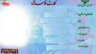 اعتبار کارت‌های هوشمند ملی تا پایان ۱۴۰۵ تمدید شد