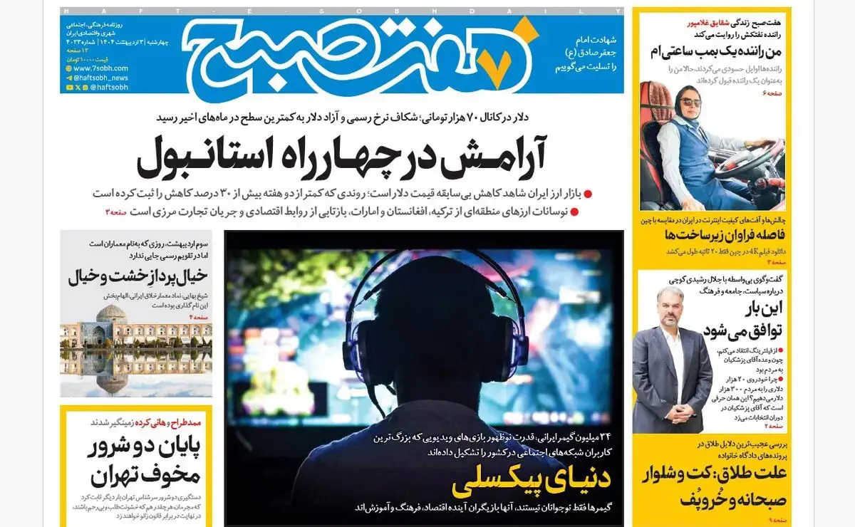 روزنامه هفت صبح ‌چهارشنبه 3 اردیبهشت 1404