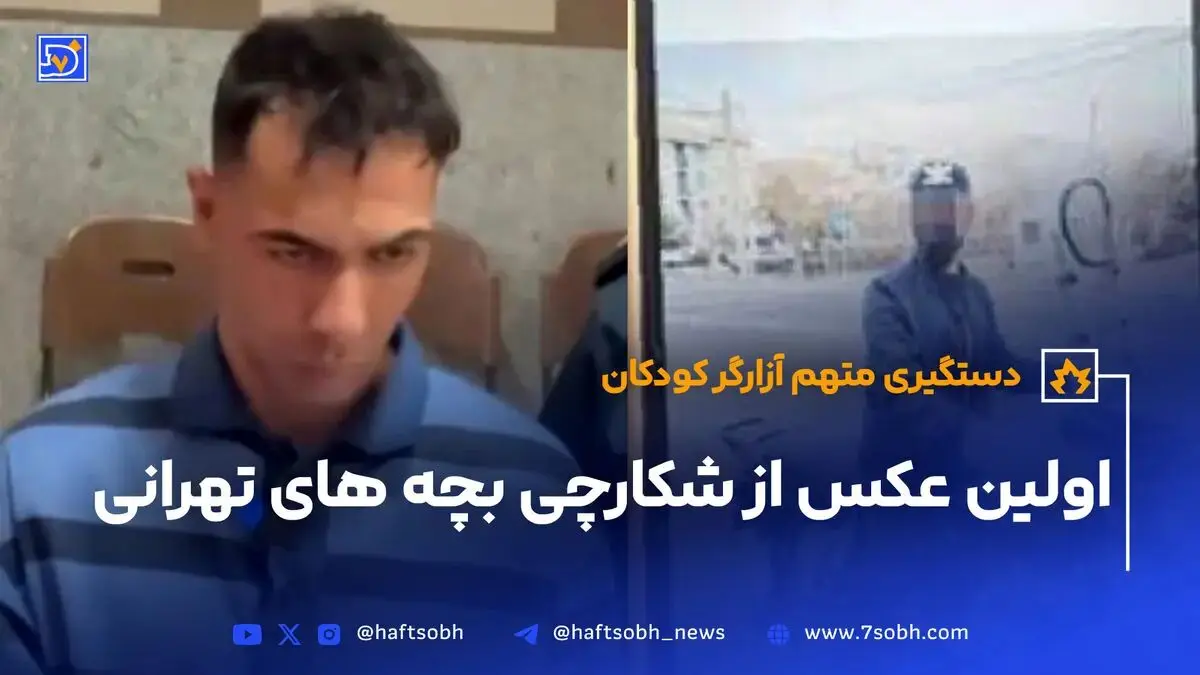 اولین عکس از شکارچی بچه‌های تهرانی