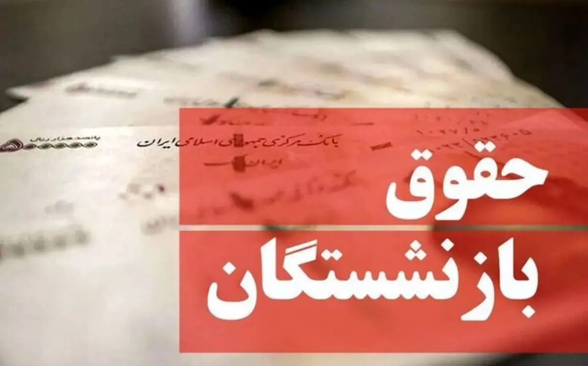 آخرین جزییات جدول افزایش حقوق بازنشستگان در سال ۱۴۰۴