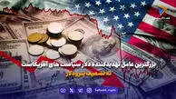 دلار زیر سایه سیاست‌های آمریکا!