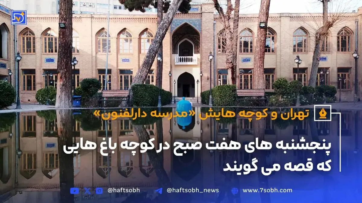 تهران و کوچه‌هایش - قسمت یازدهم؛ دارالفنون
