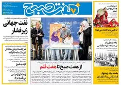 روزنامه هفت صبح ‌شنبه 6 اردیبهشت 1404