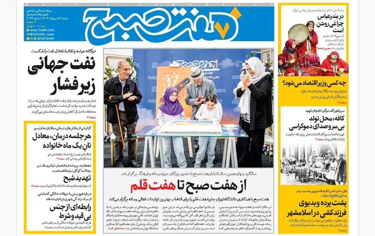 روزنامه هفت صبح ‌شنبه 6 اردیبهشت 1404