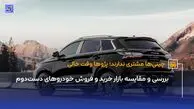 بررسی و مقایسه بازار خرید و فروش خودروهای دست‌دوم