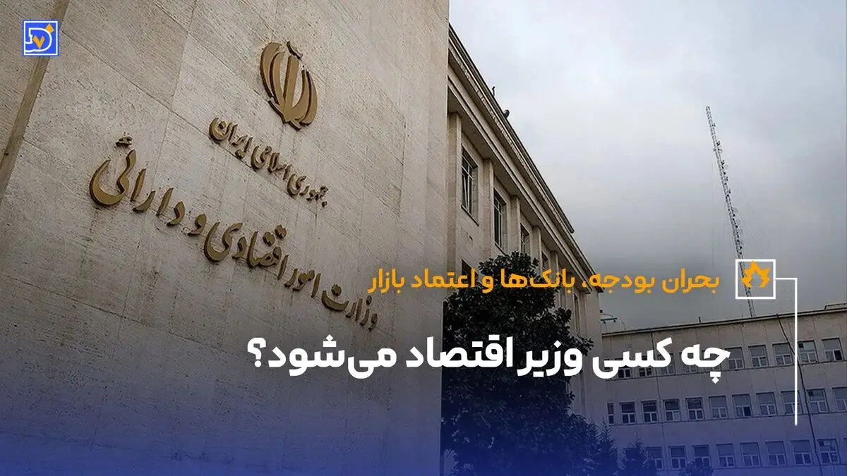 چه کسی وزیر اقتصاد می‌شود؟