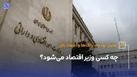 چه کسی وزیر اقتصاد می‌شود؟