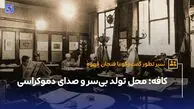 کافه؛ محل تولد بی‌سر و صدای دموکراسی