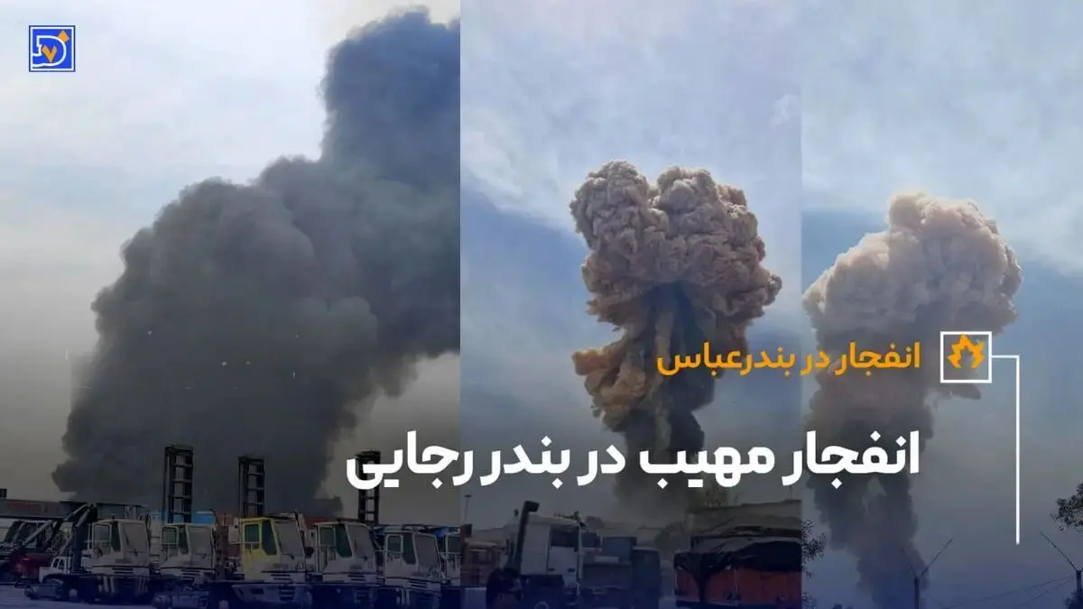 فوری انفجار مهیب | گزارش تصویری و جزییات از انفجار هولناک در بندرعباس