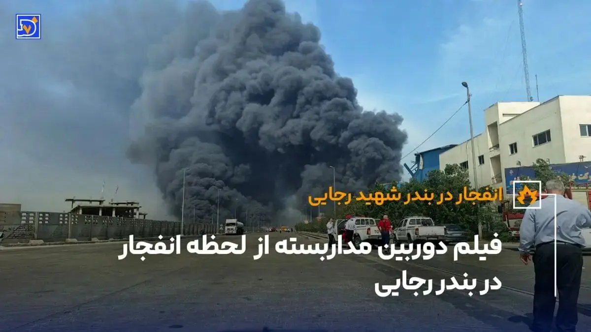 فیلم دوربین مداربسته از لحظه انفجار در بندر رجایی