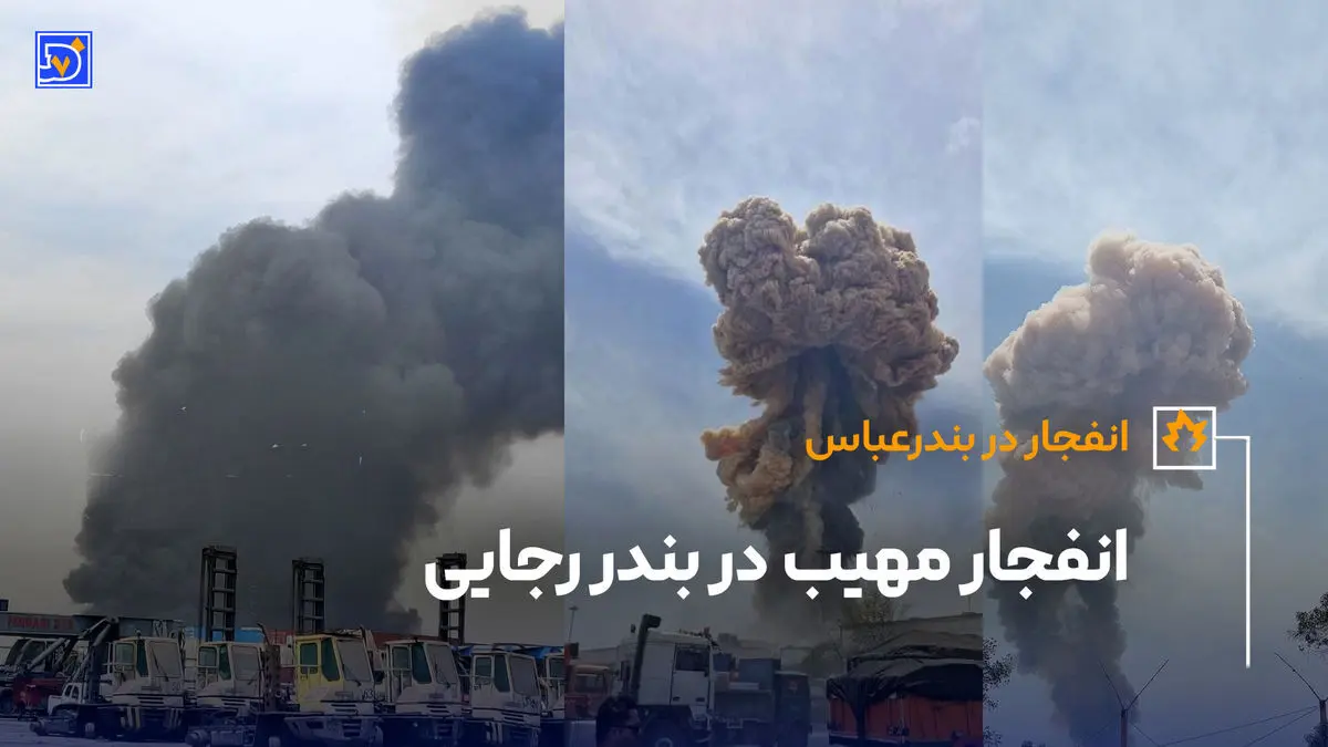 اخبار لحظه به لحظه از انفجار بندر رجایی در بندر عباس + ویدیو
