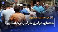 معمای درگیری مرگبار در کیانشهر