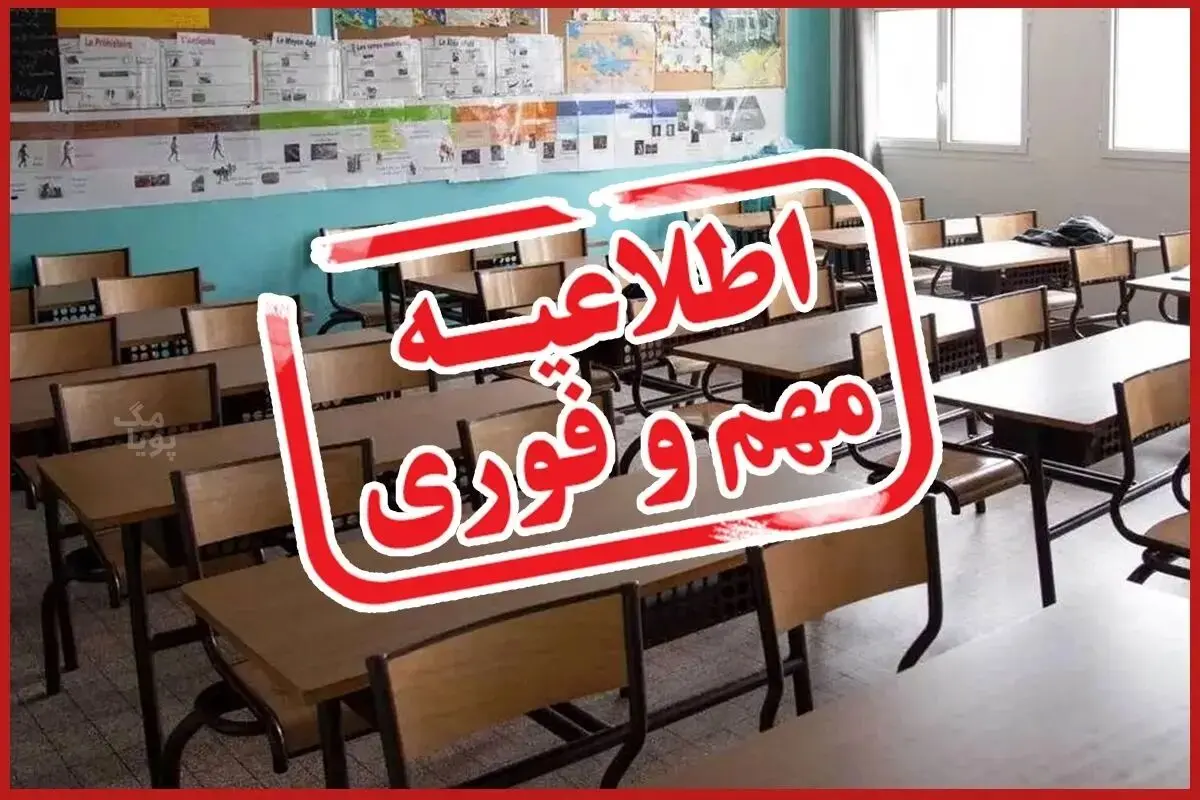 مدارس این استان ها فردا یکشنبه ۷ اردیبهشت ۱۴۰۴ تعطیل شدند