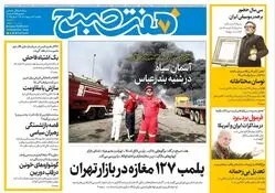 روزنامه هفت صبح ‌یکشنبه 7 اردیبهشت 1404
