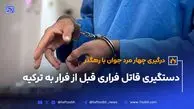 دستگیری سارق محله شوش تهران