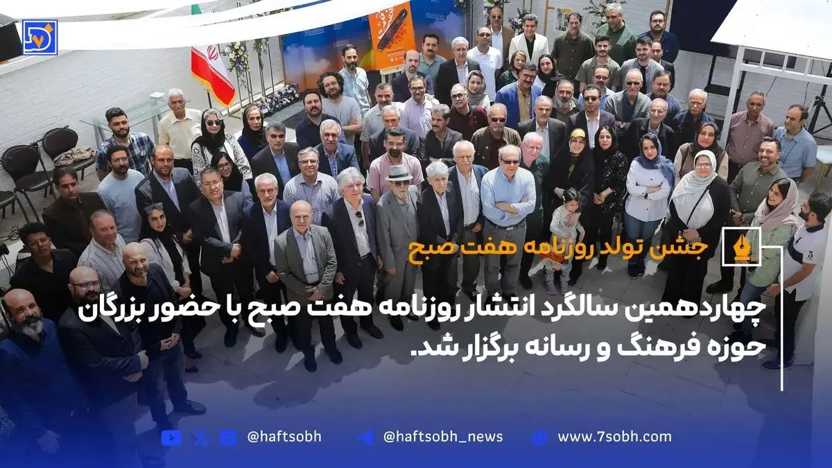تولد هفت صبح؛ فرصتی برای بازنگری و پیشرفت