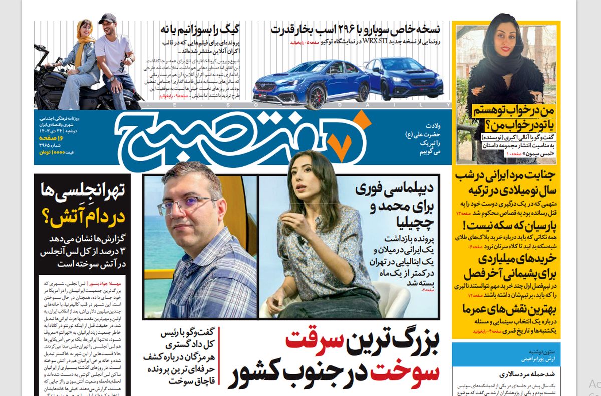 روزنامه هفت صبح دوشنبه 24 دی 1403