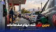 بنزین گران شد، ابهام صف‌ها ماند