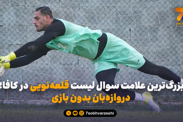 بزرگ‌ترین علامت سوال لیست قلعه‌نویی در کافا؛ دروازه‌بان بدون بازی