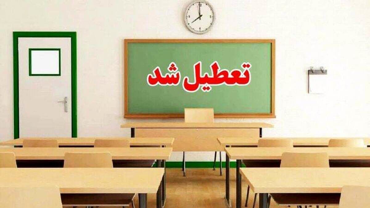 تعطیلی مدارس ۲۲ اردیبهشت فردا تایید شد؟