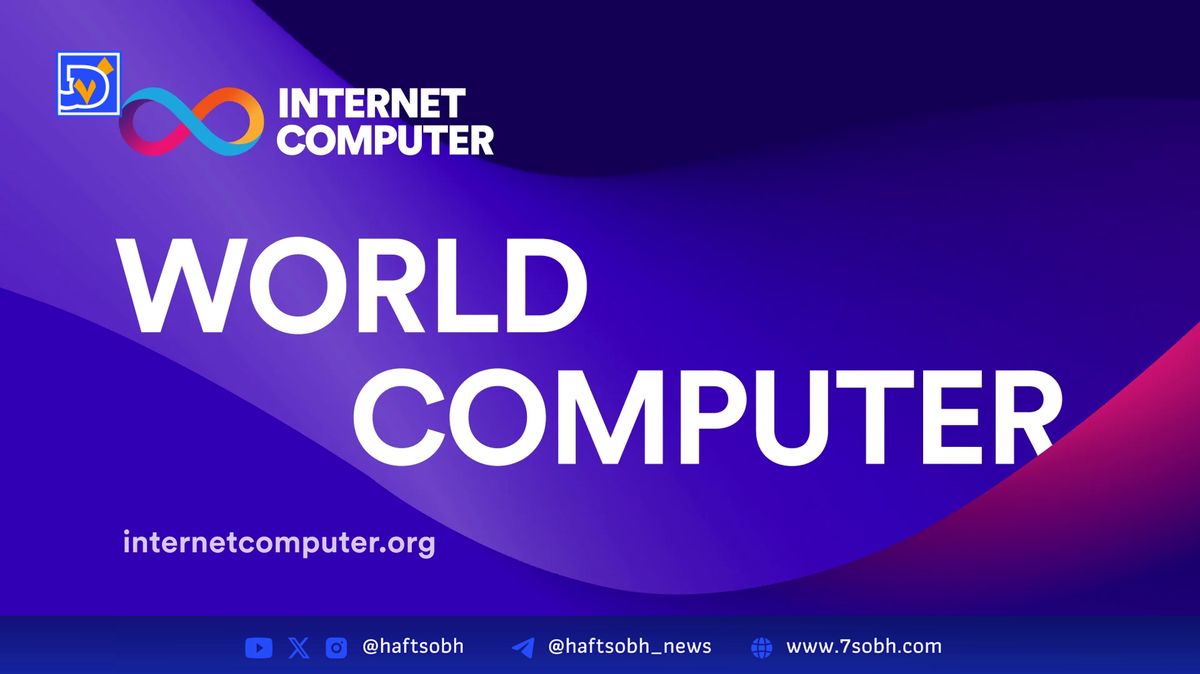 افت ۷ درصدی توکن ICP و نگرانیها درباره کاهش حمایت نهادی