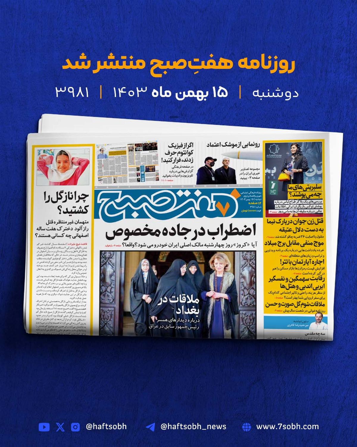 دوشنبه زیبا با گزارشهای جذاب روزنامه «هفت صبح»