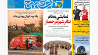 روزنامه هفت صبح‌ یکشنبه 29 تیر 1404