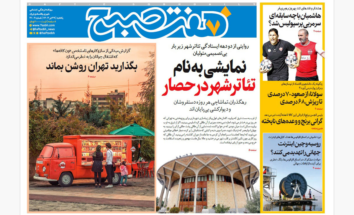 روزنامه هفت صبح یکشنبه 29 تیر 1404