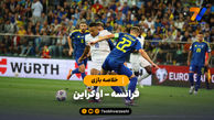 خلاصه بازی فرانسه 2 - اوکراین 0