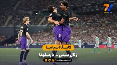 خلاصه بازی  رئال بتیس 2 - 5 بارسلونا