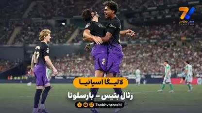 خلاصه بازی  رئال بتیس 2 - 5 بارسلونا