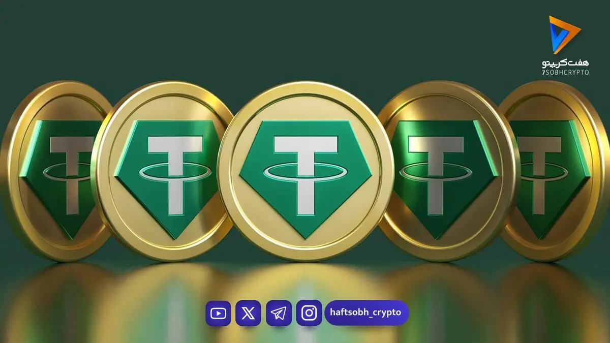 تحلیل تتر امروز 25 شهریور 1405